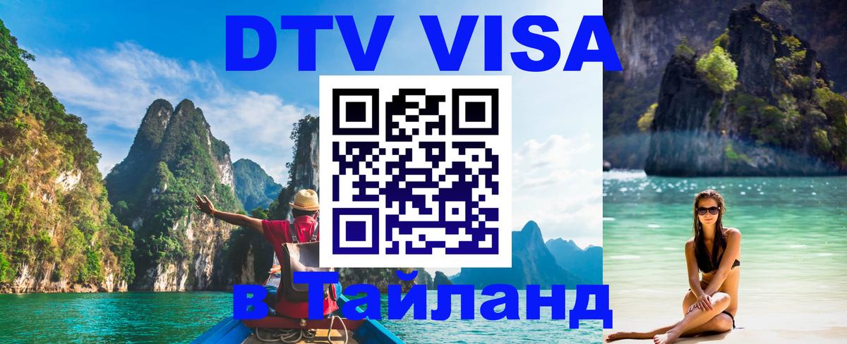 DTV Visa Тайланд купить Балашиха 