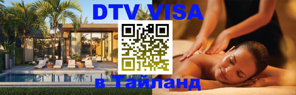 Виза ДТВ на 5 лет в Тайланд 